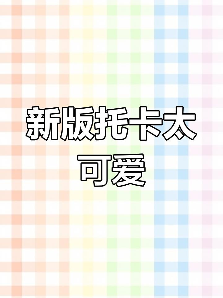 托卡米家新更新,北极熊宝宝和小企鹅超萌来袭!