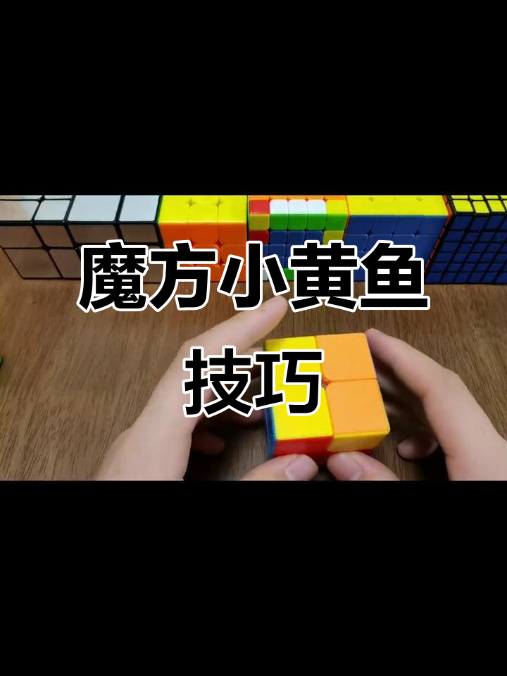 二阶魔方顶面黄色拼法，轻松掌握小鱼公式！