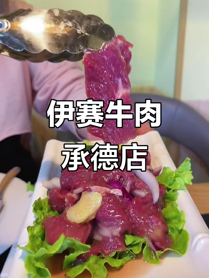 承德新美食!伊赛牛肉火锅烤肉全体验,鲜嫩羊排必试