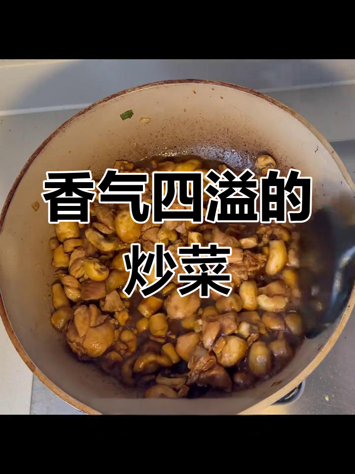 白蘑菇炒鸡丁,简单又美味,黄油选动物款更香浓!