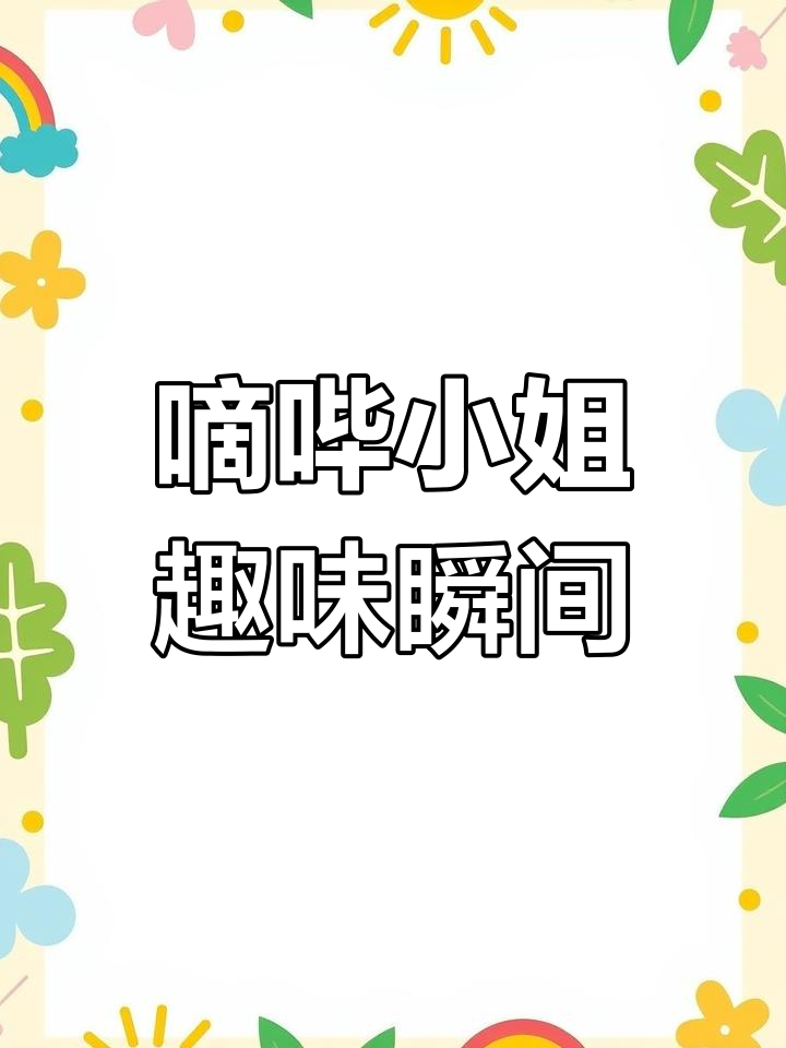 嘀哔小姐的搞笑日常,表情包趣图来袭
