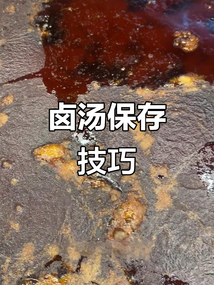 卤汤保存秘诀,冷冻后加高汤调味料,轻松复用!