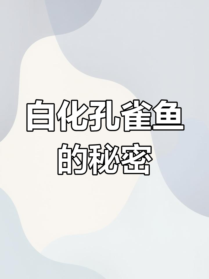 孔雀鱼白子与黑子的由来,人工培育的奇妙变化