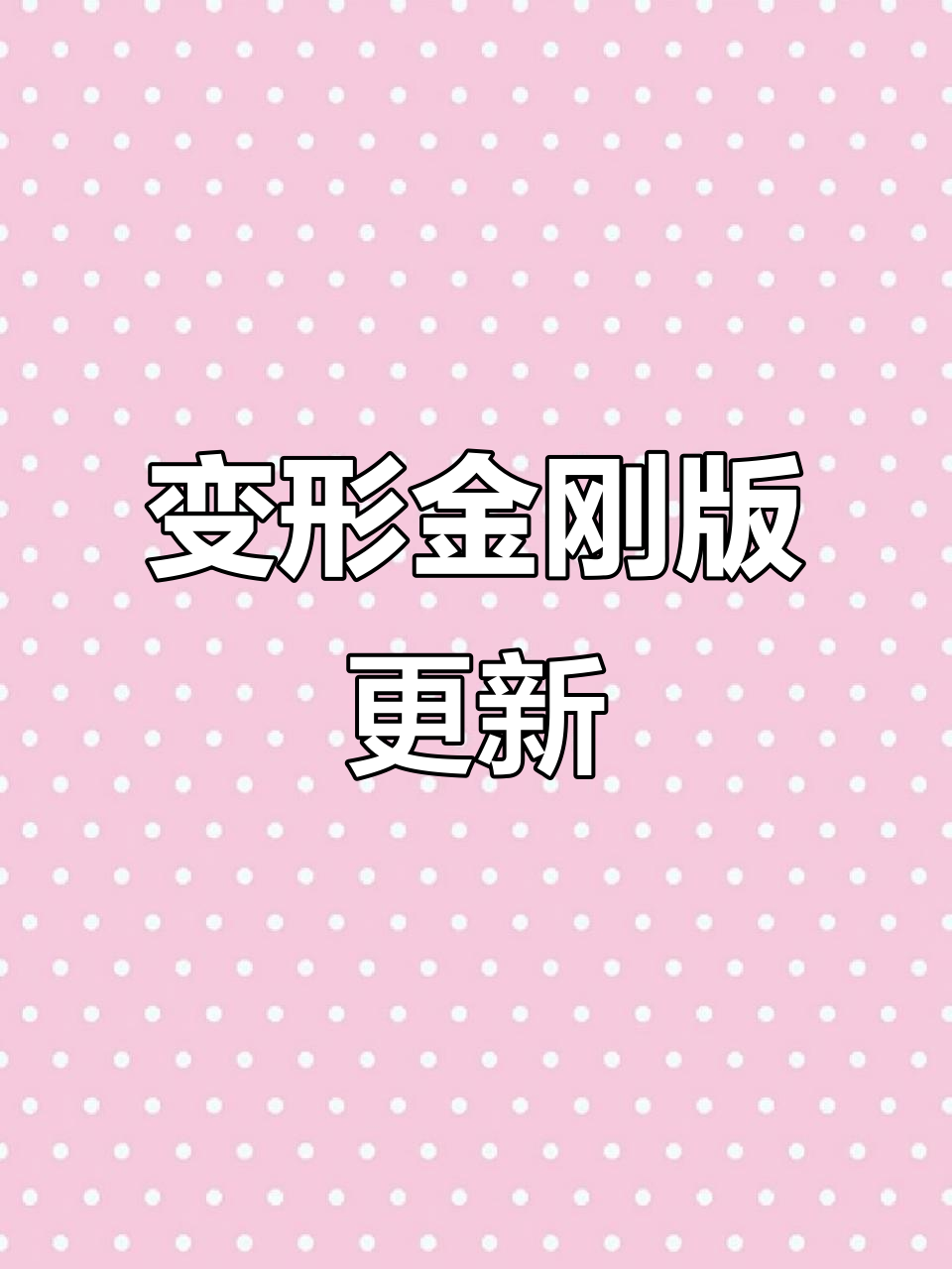 《变形金刚》PUBG新版本下载与安装全攻略