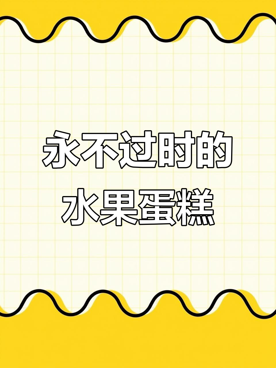 海安万达的水果蛋糕,永远不褪色的美味与仪式感