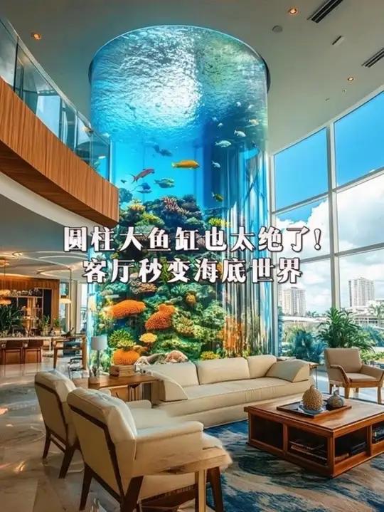 圆柱大鱼缸也太绝了!客厅秒变海底世界