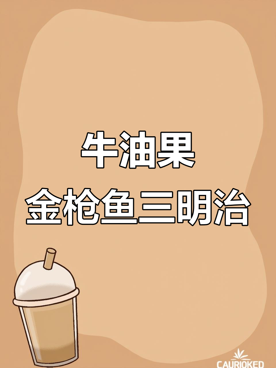 金枪鱼三明治新做法,搭配牛油果更美味