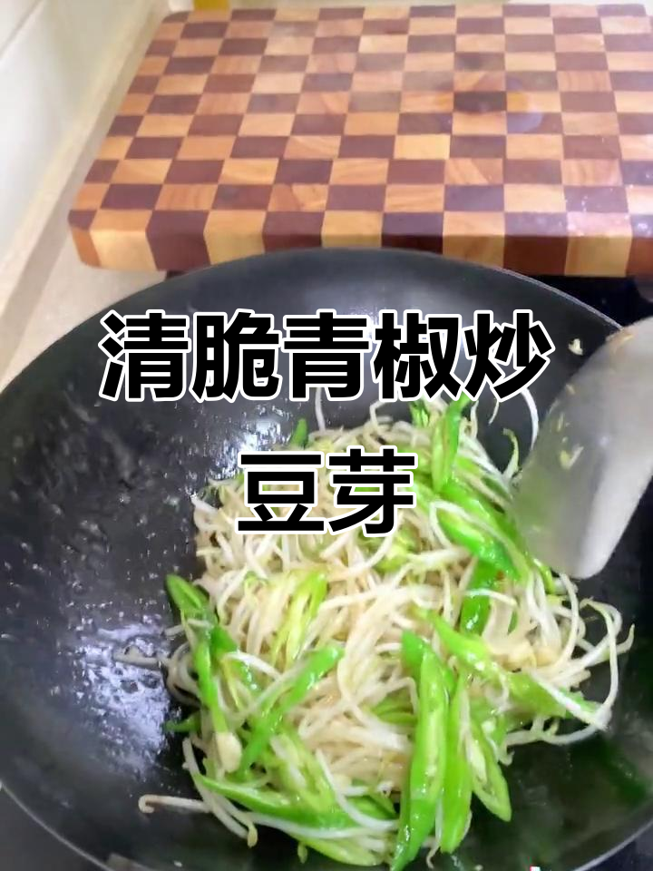 青椒炒绿豆芽,简单又爽口,家常下饭必备