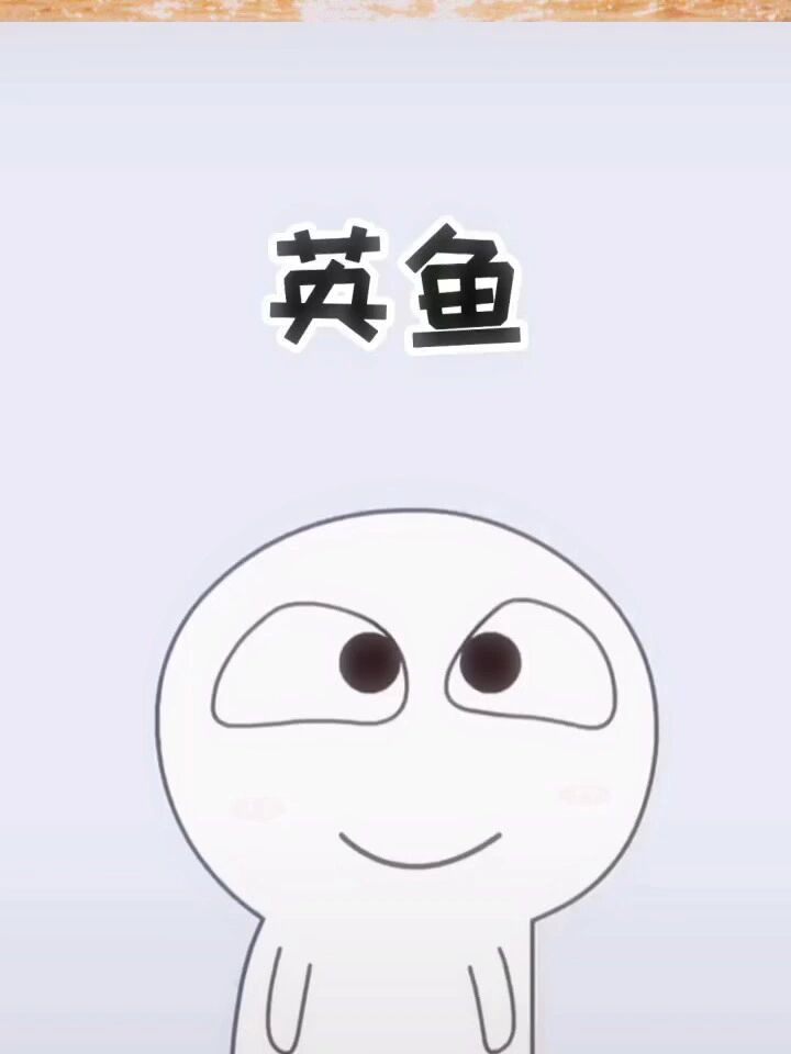 《英鱼》解说了解一下吧
