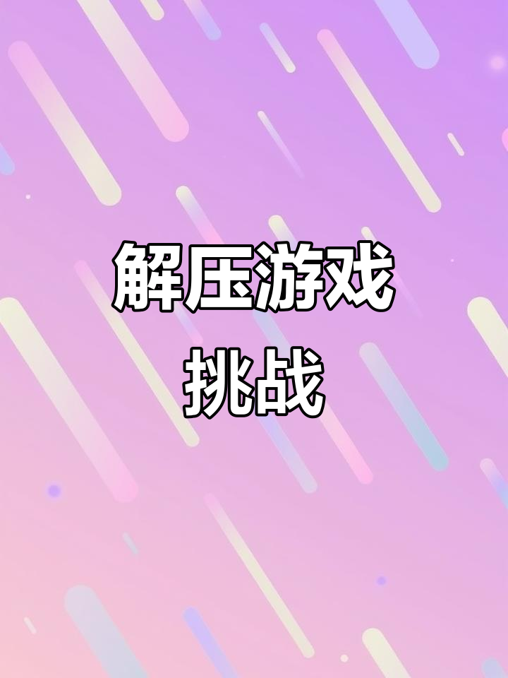 汉字找茬王:解压小游戏,脑洞大开!