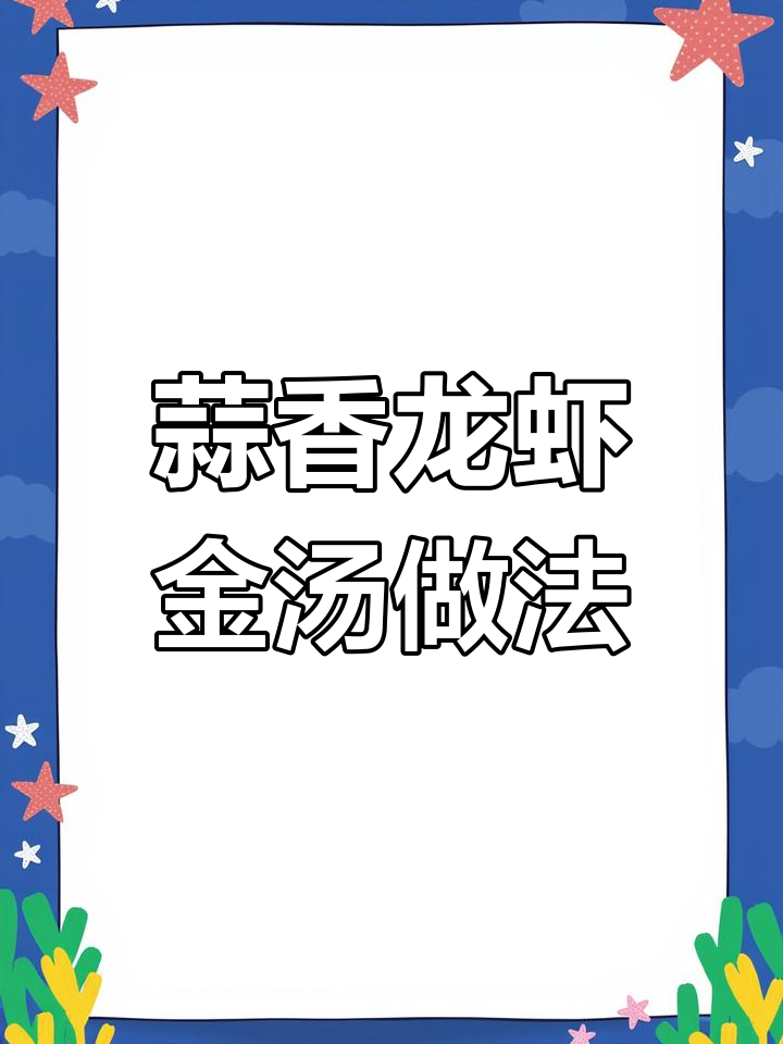 蒜泥龙虾与金汤配比秘籍,提升菜品香气和色彩