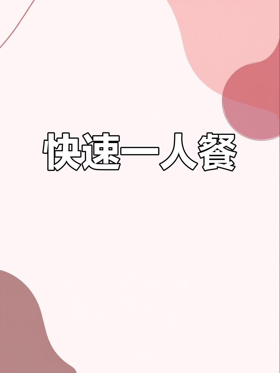 一人食晚餐，快手菜轻松搞定