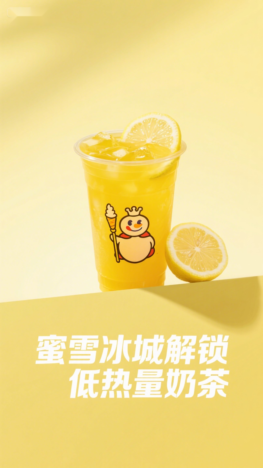 蜜雪冰城解锁低热量奶茶