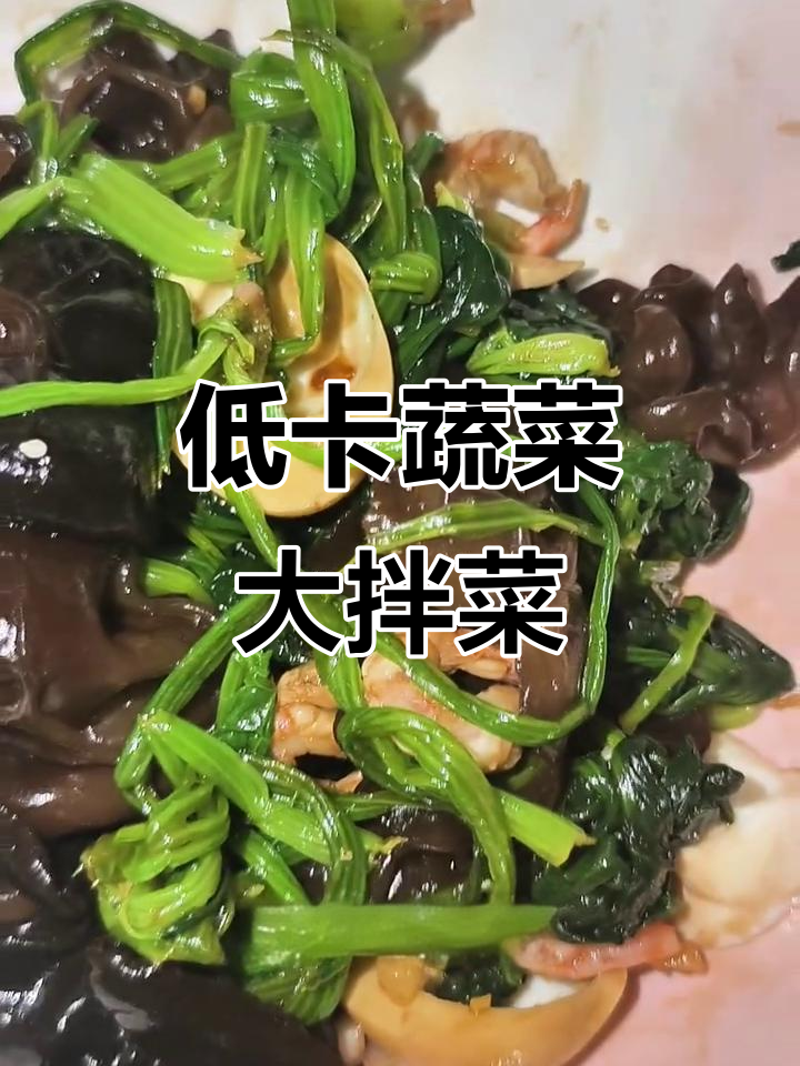 减脂晚餐必备清爽时蔬大拌菜,低卡又顶饱