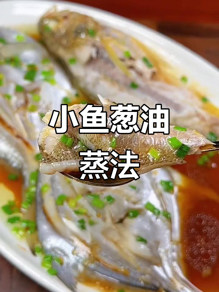 新鲜小鱼葱油做法，鲜美又简单！