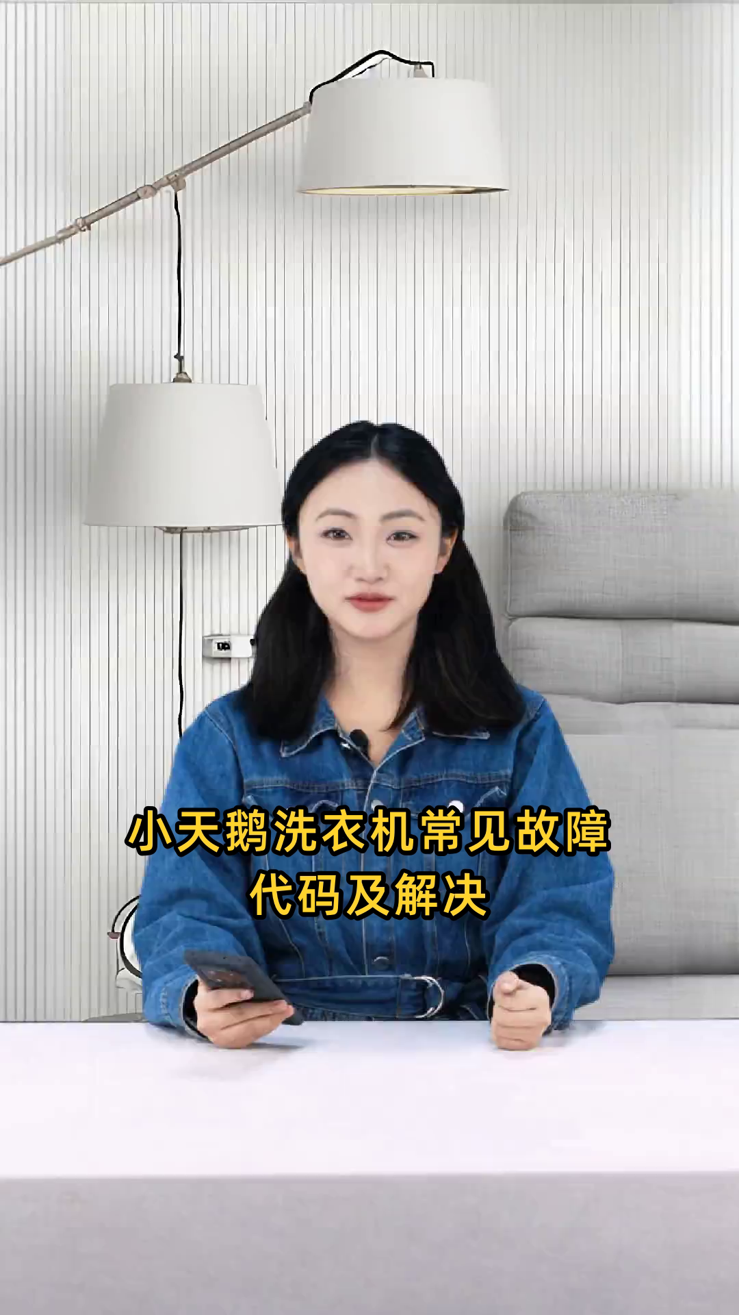 小天鹅洗衣机可能出现的故障代码及其解决方案