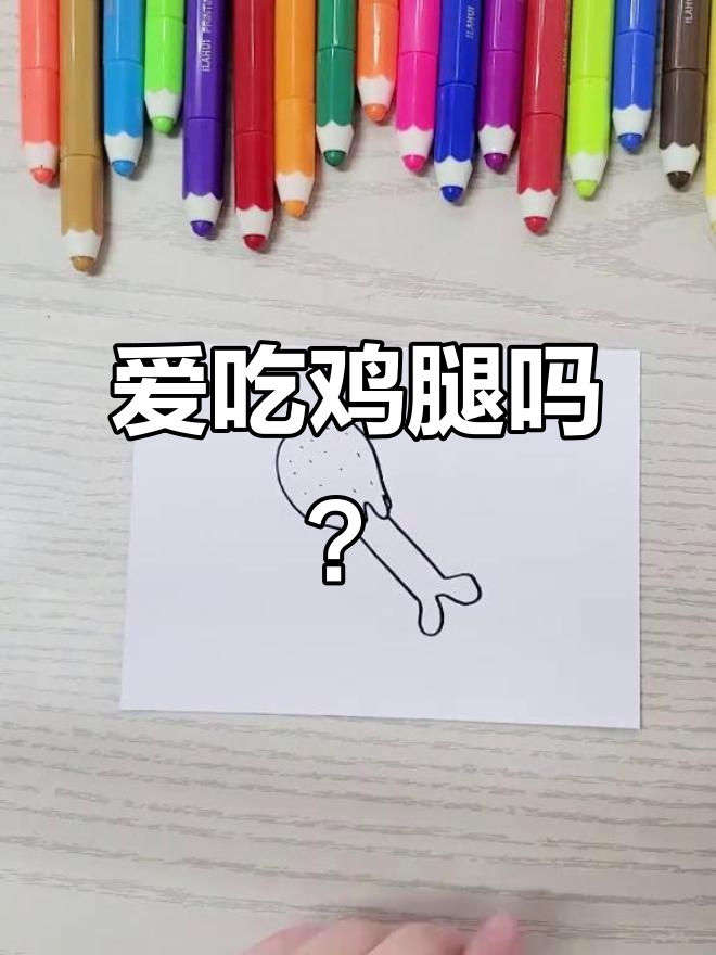 鸡腿爱好者大集合！快来一起画简笔画