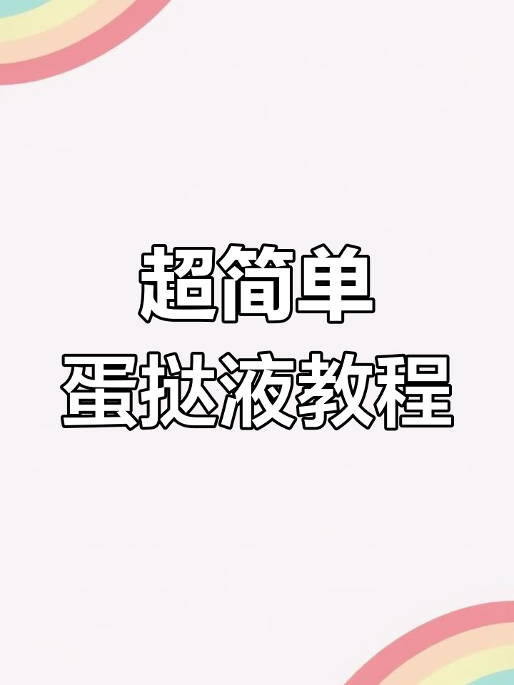 10秒学会家庭版蛋挞液,空气炸锅轻松做!