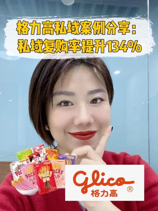 案例分享|格力高私域复购率提升134%