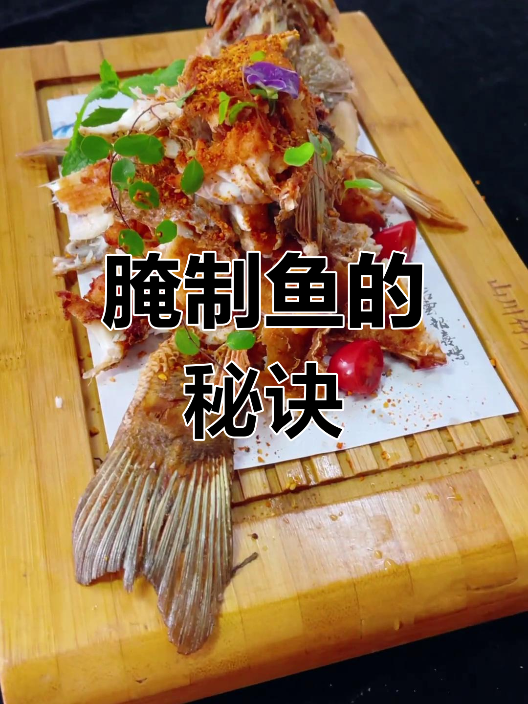 腌制鱼时,按比例加入各种调料,腌12小时更入味