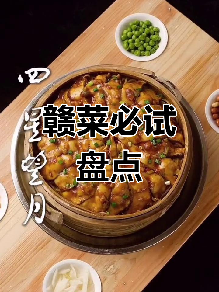 江西经典赣菜推荐