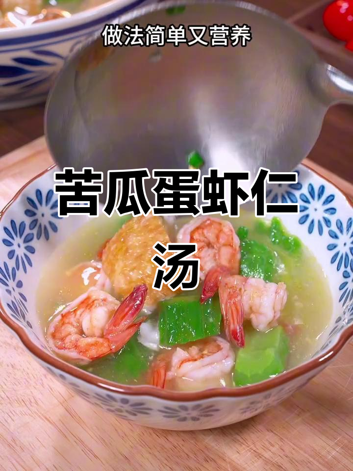 夏季必备苦瓜鸡蛋虾仁汤,清热解暑又美味