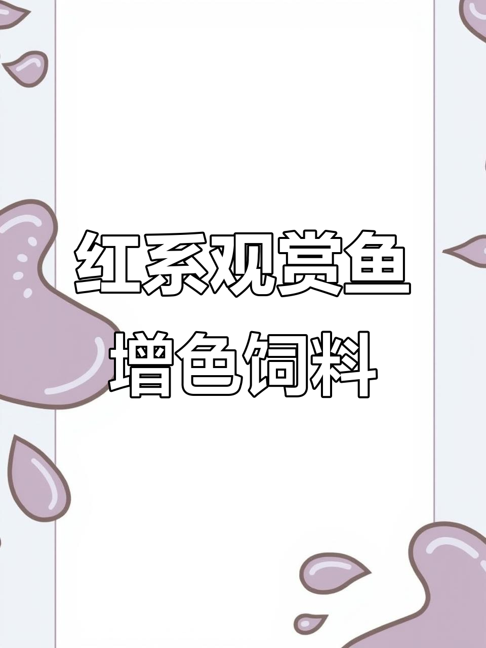 红色观赏鱼专用增色饲料，喂食技巧大揭秘