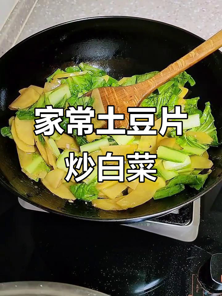 土豆片炒小白菜,家常美味轻松做