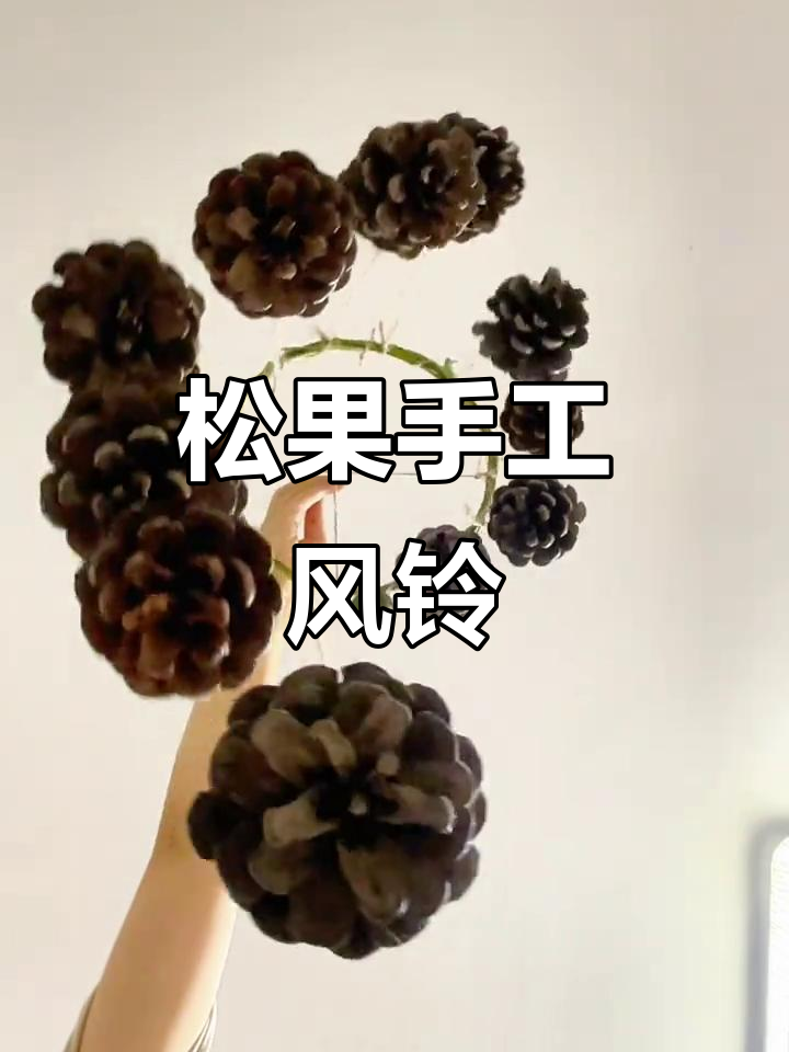 用松果做风铃,留住秋天的声音