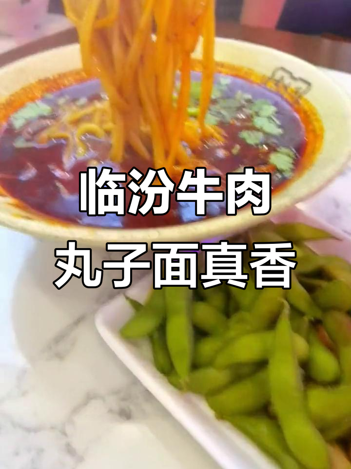 临汾牛肉丸子面,香气扑鼻让人无法抗拒