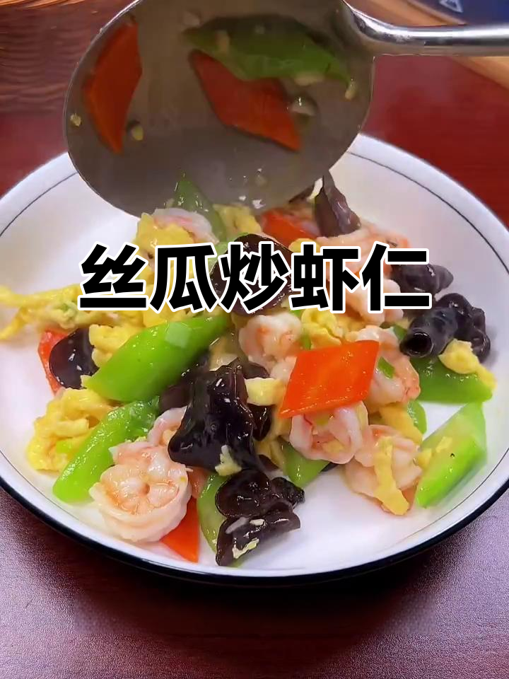 丝瓜炒虾仁,家常美味又营养