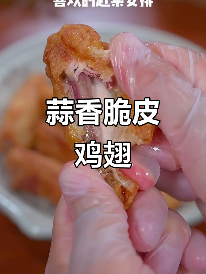 蒜香炸鸡翅,外酥里嫩,做法超简单