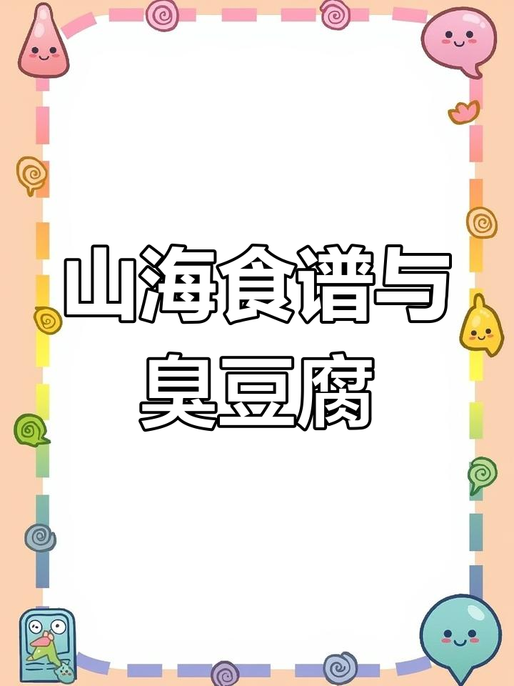 妄想山海食谱大揭秘,臭豆腐竟是原材料之一!