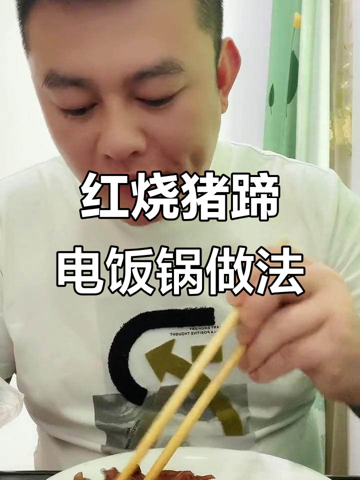 电饭锅版红烧猪蹄,简单又美味