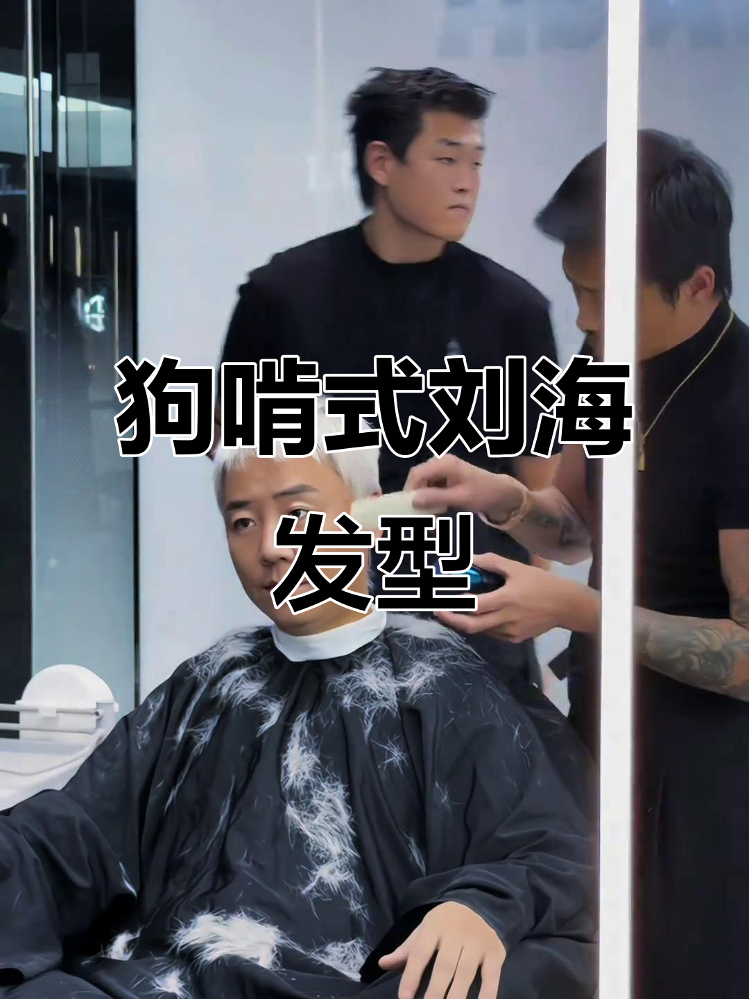 男士短发造型,狗啃式刘海打造完美头型