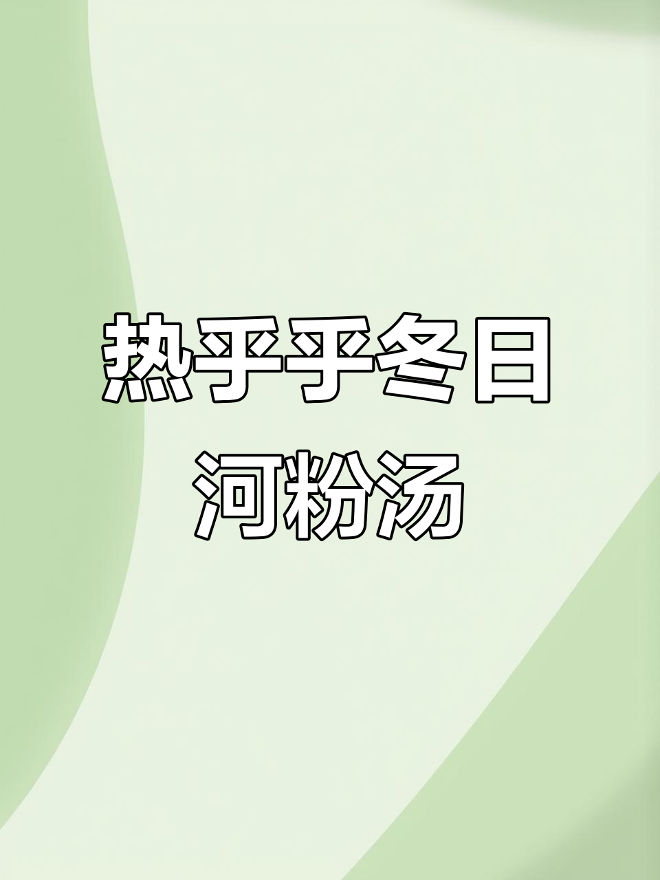 冬季暖心河粉汤,鸡蛋瘦肉牛肉丸一锅搞定