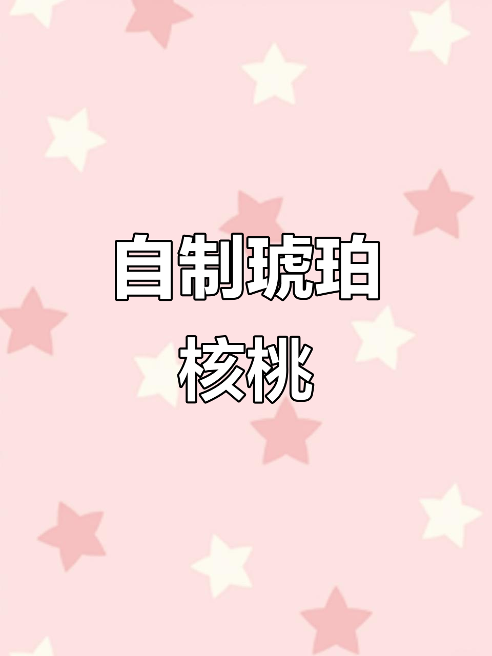 空气炸锅做琥珀核桃,简单又美味!