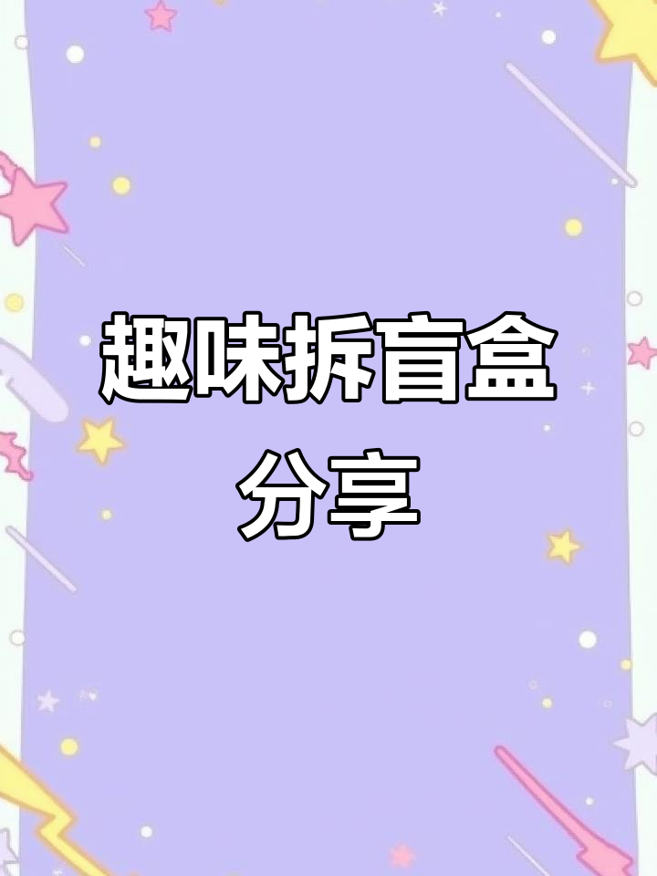 拆盲盒大揭秘！猫头鹰、汉堡先生和鲨鱼，哪个才是珍贵款？