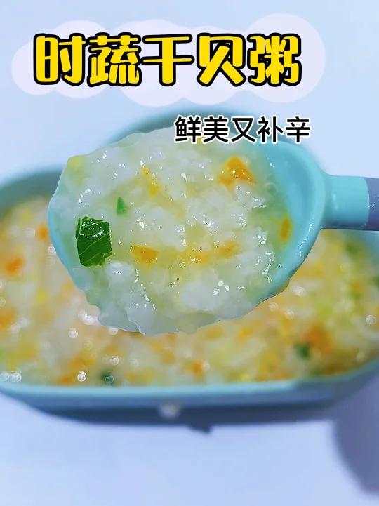 一款简单又营养的干贝时蔬粥,9个月以上宝宝就可以吃了,操作简单,补锌又营养