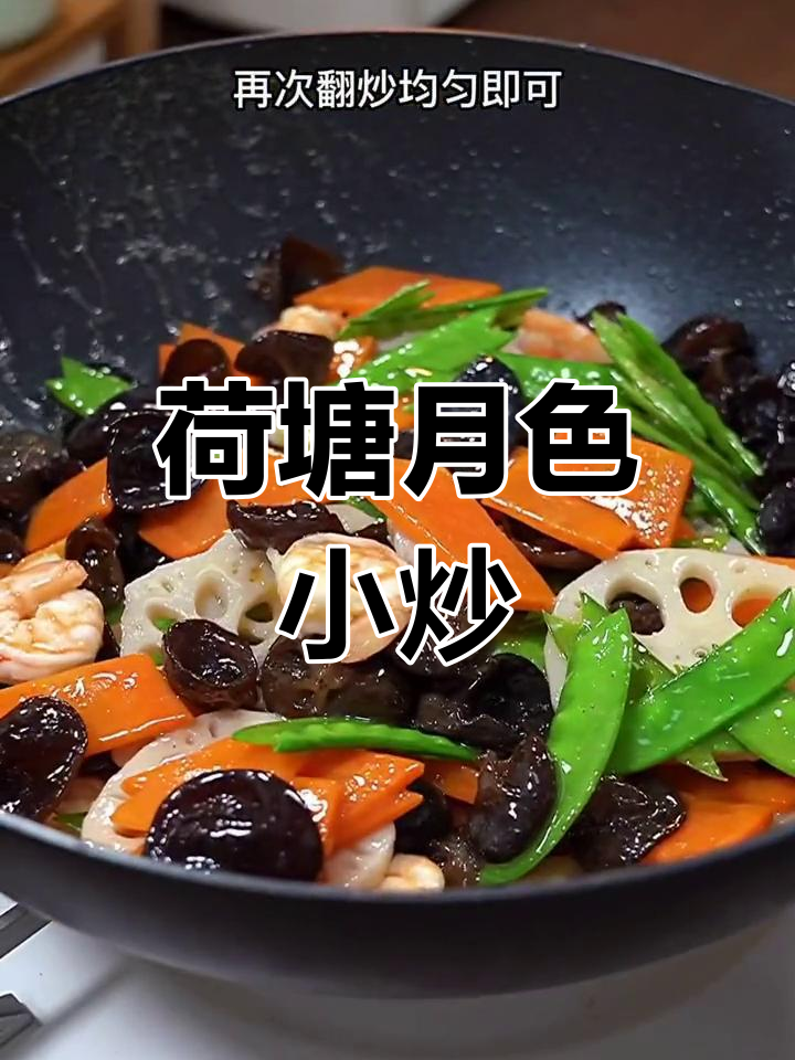 过年吃腻了大鱼大肉?试试这道清爽荷塘月色,家人都爱不释口