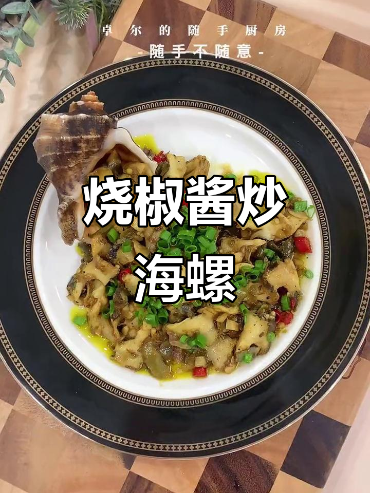 烧椒酱爆炒海螺，夏日热辣美味轻松搞定