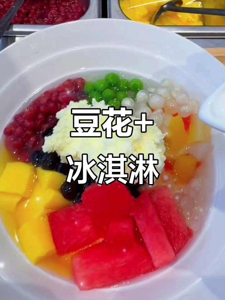 豆花与冰淇淋的完美结合,练市一品带来新风味