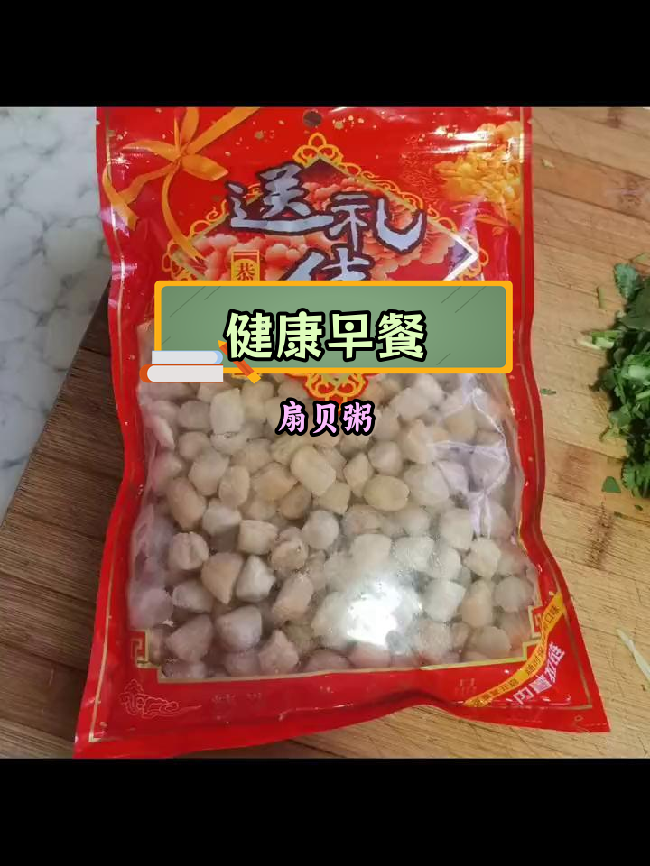 早晨一碗扇贝粥,营养满满