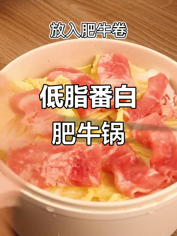 番茄白菜肥牛锅,低脂美味又解馋,减脂新吃法