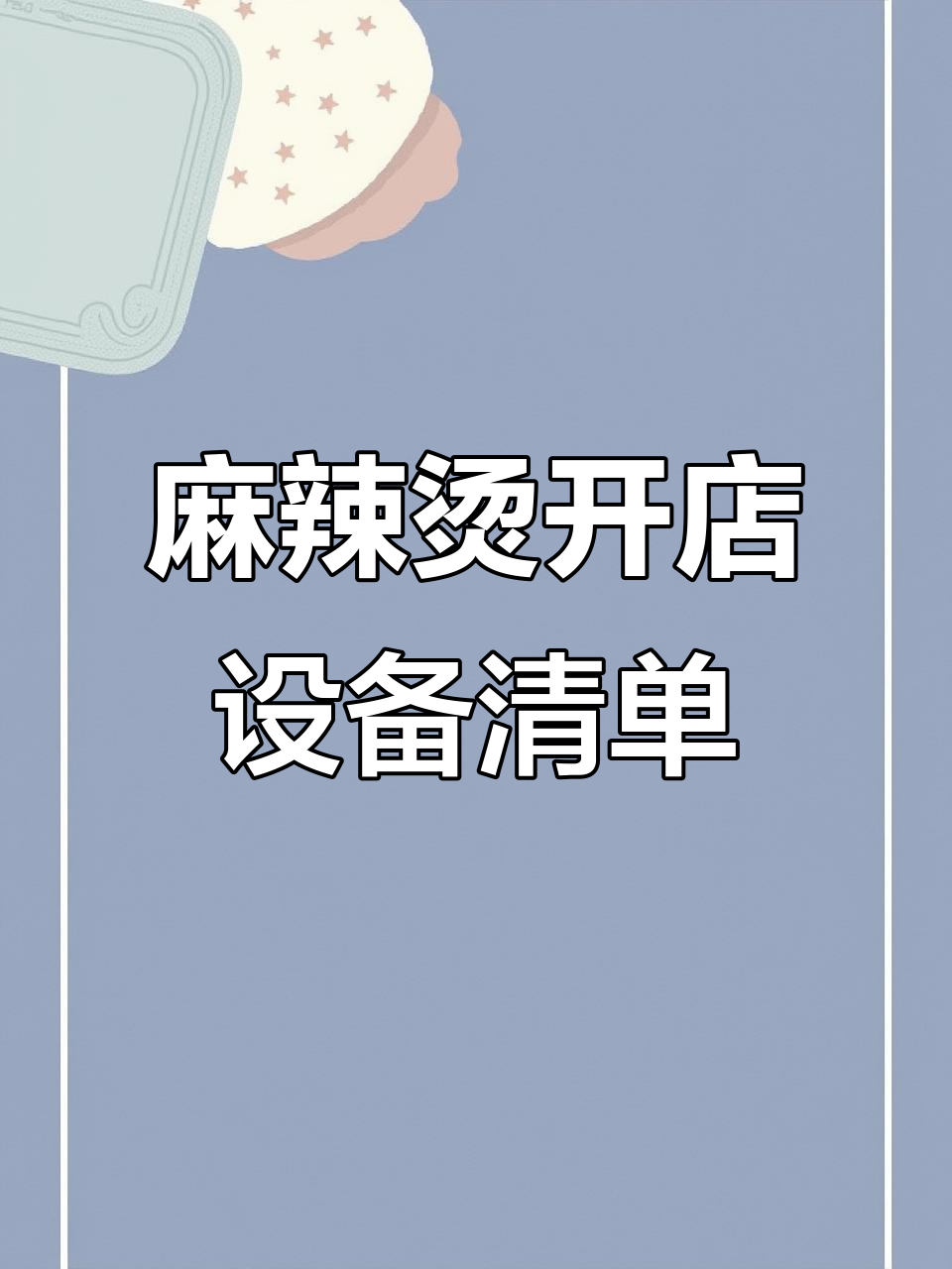 开麻辣烫店必备设备清单,详细表格全解析