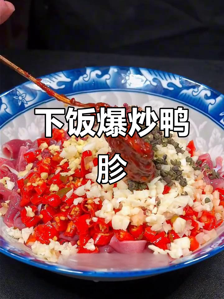 火爆鸭胗,家常下饭新风味