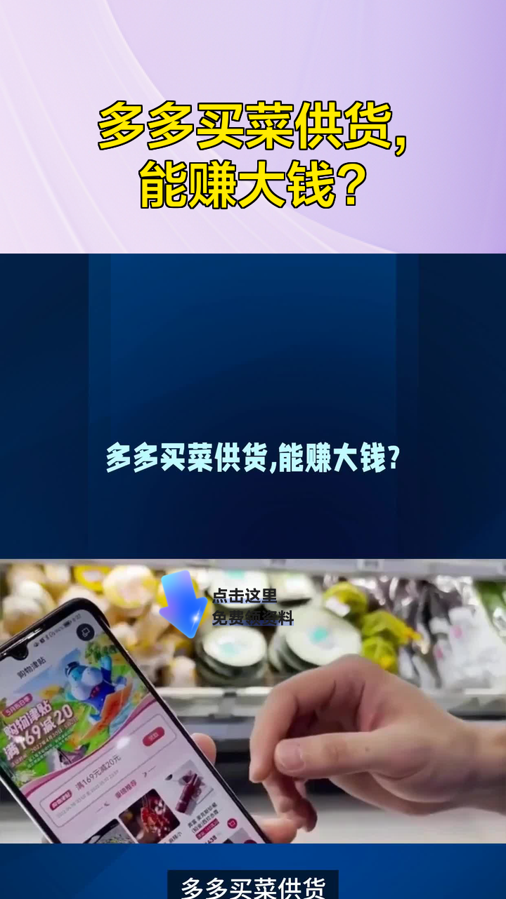 多多买菜供货,能赚大钱?