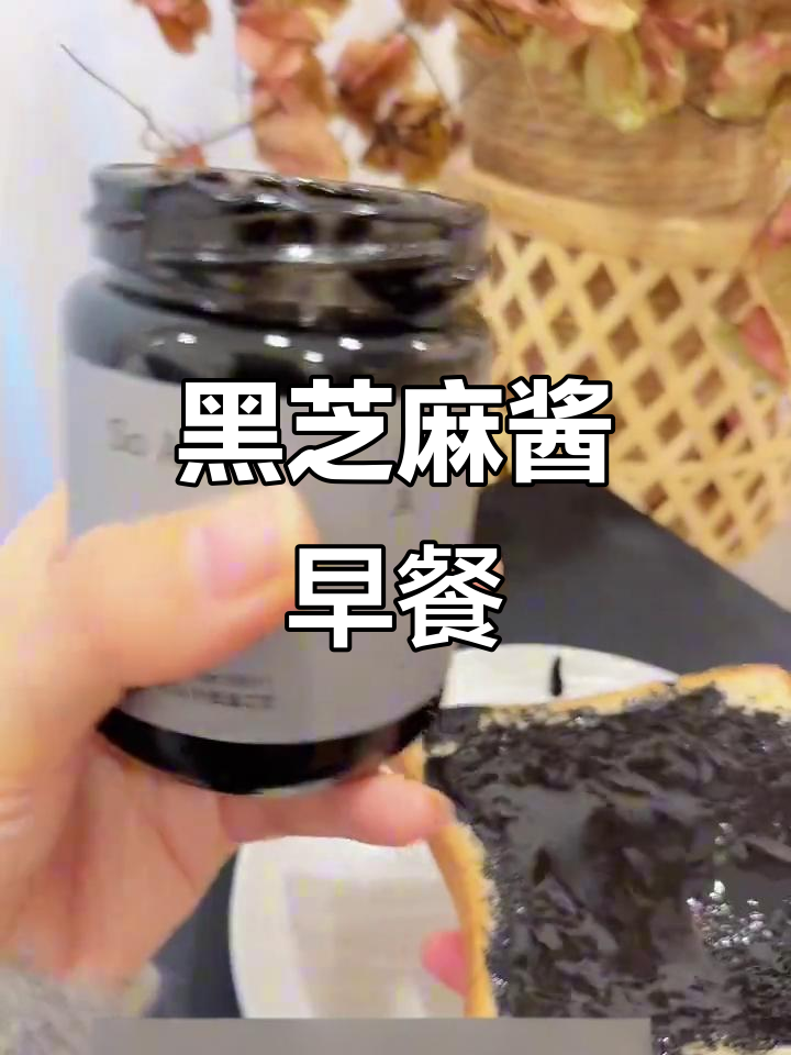 秋冬养生必备!黑芝麻酱搭配松软面包,营养又美味