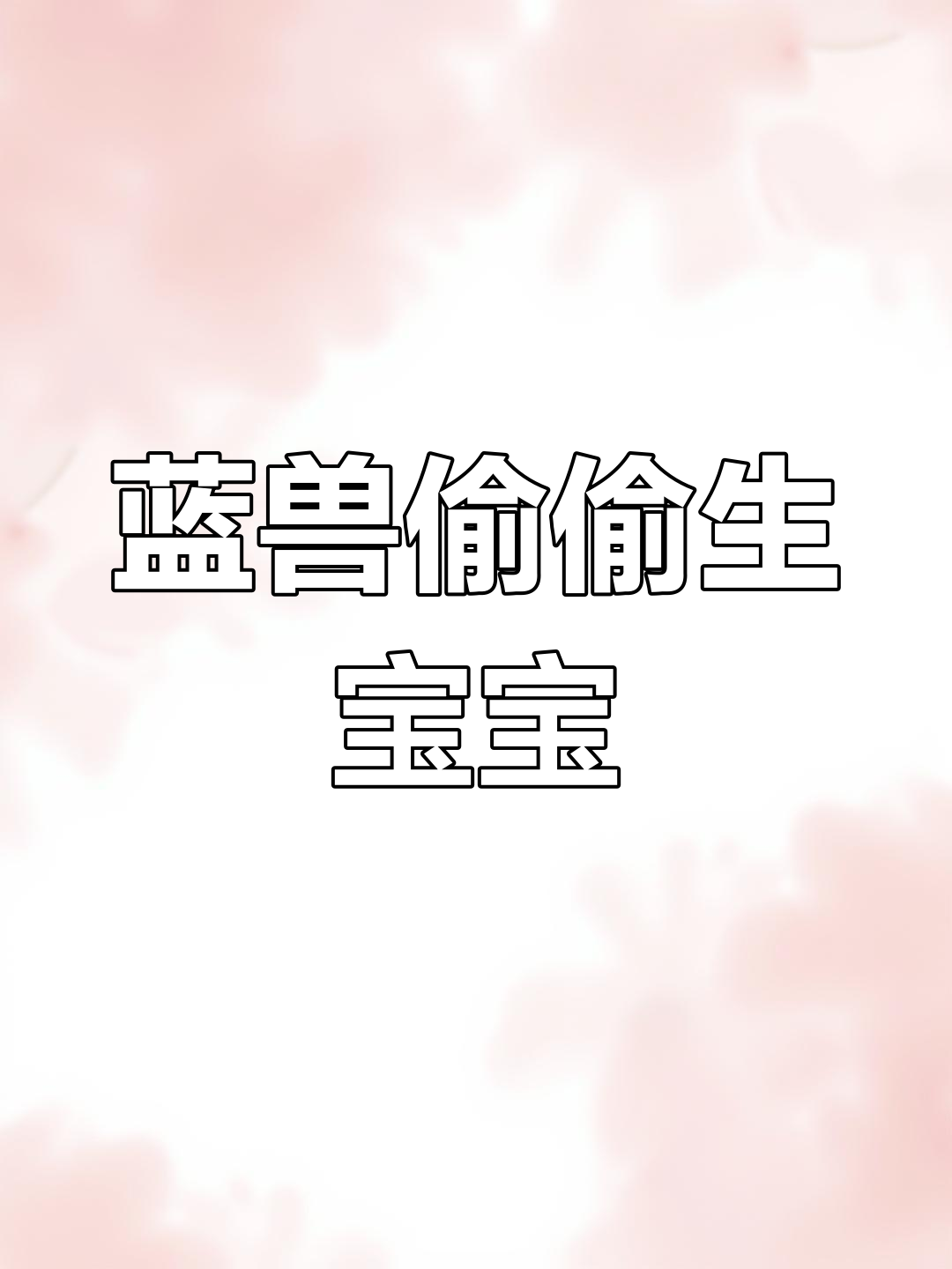 兰寿金鱼秘密繁殖,绿水中的惊喜