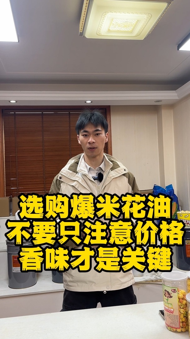 爆米花油的香味才是关键